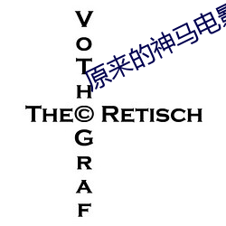 原來的神馬電影完整版在線