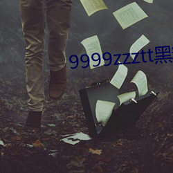 9999zzztt黑料