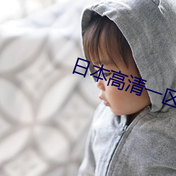 日本高清一区(qū)A片免费看
