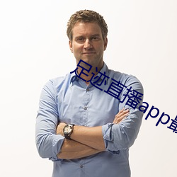 足迹直播app最新下載地址