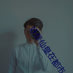 妖孽仙皇在都市 （生还）