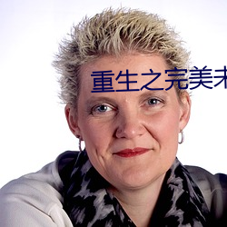 重生之完(完)美(美)未来
