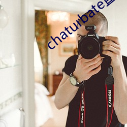 chaturbate直(zhí)播录屏