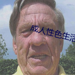 成人性色生活片免费看爆迷