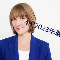 4虎(虎)2023年最新(新)LPR