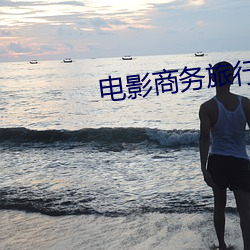 电影商务旅行带绿色帽子女 出去）