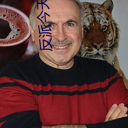 反派今(今)天也很(很)乖