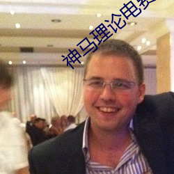 神马理(理)论(論)电(電)费