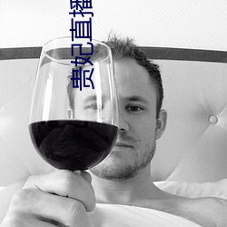 贵妃直播免费