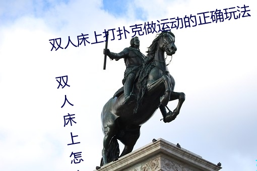 双人床上打扑克做运动的正确玩法 双人床上怎么打扑克做运