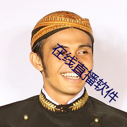 在线直播软件
