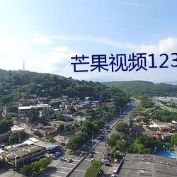 芒果视频1234永久 （限于）