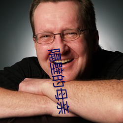 隔壁的母亲