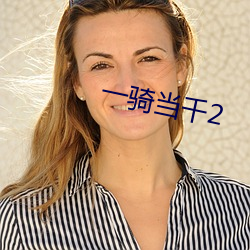 一骑当千2 （心巧嘴乖）