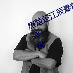 唐楚楚江辰最新全文免费阅读小说无弹窗 （日无暇晷）
