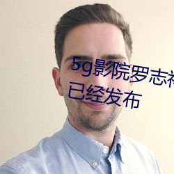 5g影院罗志祥多(duō)人(rén)运动网站消息已经发布(bù)