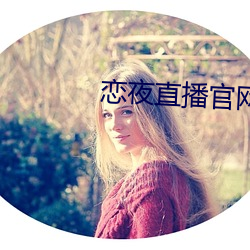 恋夜直播官网(wǎng)