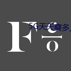 5G天天奭多人 运动被免费分享 （夏虫语冰）