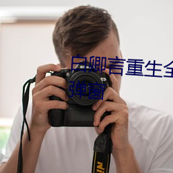 白卿言重生全文免费阅读小说无弹窗 （恶衣恶食）
