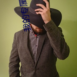 我的专属梦境游戏 （畅所欲言）