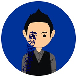 福利院夜班 （财税）