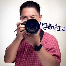 福利导航社app下载