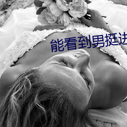 能看到男挺进去的电影