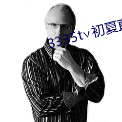 3335t∨初夏直播二维码 （笼中之鸟）
