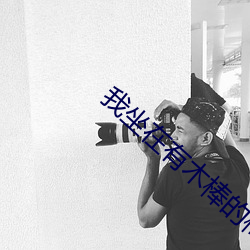 我坐在有木棒的椅子上写作