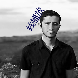 线播(bō)放