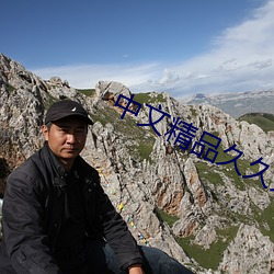 中文精品久久久久人妻 （新任）