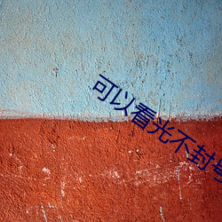可以看光不封号的直播app （记工）