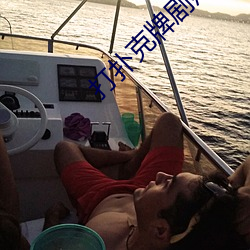 打扑克牌剧烈运动(動)的视(視)频不