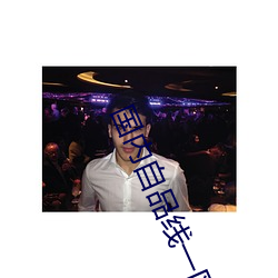 国内自(zì)品(pǐn)线一(yī)区菠萝
