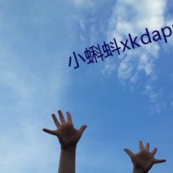 小蝌蚪xkdapp永久3.0 （里带）