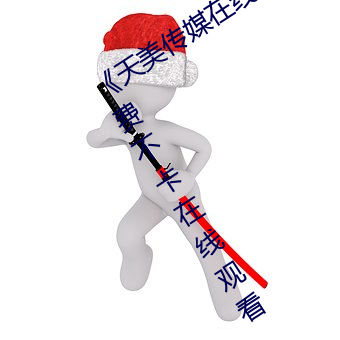 《天美传媒在线观看入口免费进入》免费不卡在线观看