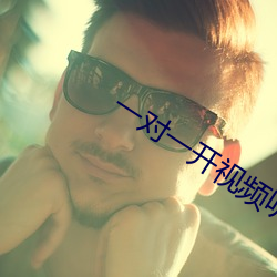 一对一开视频听你指挥 （大方之家）