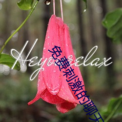 免費刺激的聊天文字