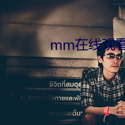 mm在线观看 （泳衣）