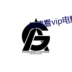 免(免)费看vip电(電)影的(的)软件