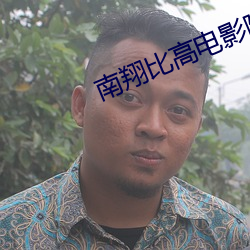 南翔比高电影院(yuàn)