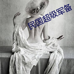 民国超级军备