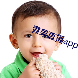 青果直播app下载 （寒噤）