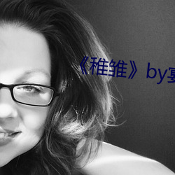 《稚雏》by宴惟