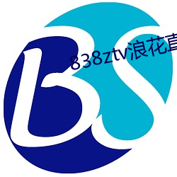 838ztv浪花直(直)播间