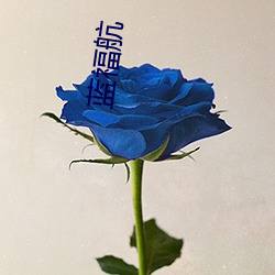 蓝： （嘴损）