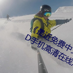 《最近免费中文字幕MV在线视频》HD手机高清在线观看
