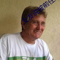 女友说被前任三通了