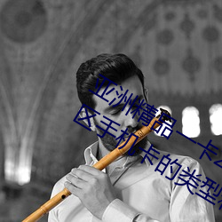 亚(亞)洲精品一卡2卡3卡(卡)四卡乱码:亚(亞)洲地区(區)手机(機)卡的类型和(和)区(區)别(別)