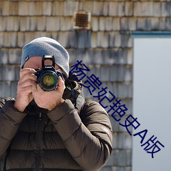 杨贵妃艳史A版